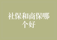 社保与商保：构建个人保障体系的关键考量