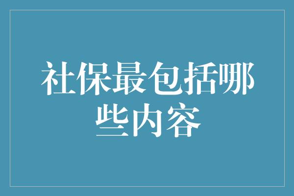 社保最包括哪些内容