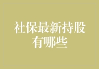 社保基金最新持股：挖掘长期价值的实力支撑