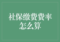 社保缴费费率计算：理解规则与实践应用