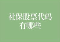 社保基金的股票投资秘籍：那些你一定要知道的股票代码