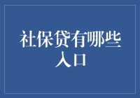 社保贷，你的财务新救星？——如何找到隐藏在大数据背后的社保贷入口