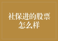 社保基金偏爱股票投资：稳健风格下的长期收益分析