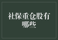 社保重仓股有哪些？投资高手为你揭秘！