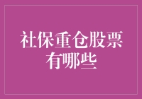 社保基金重仓股票一览：稳健投资的智慧选择