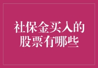 揭秘！社保金都买了哪些股？你不看就亏大了！