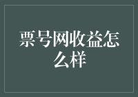 票号网收益解析：行业趋势下投资理财的智慧选择