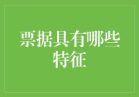 票据：金融票据的识别特征与法律意义