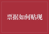 票据贴现：做时间的朋友，让钞票不再等待