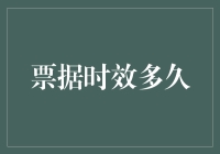 票据时效到底能撑多久？一招教你识破过期陷阱！