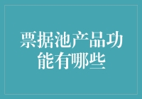 票据池产品功能：让现金流舞动起来！