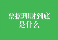 票据理财：破解传统金融模式的创新投资方式