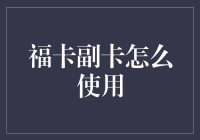 福卡副卡怎么使用：一场寻找副卡使用指南的大冒险