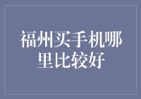 福州买手机，谁说一定要去繁华商圈？