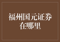 福州国元证券投资咨询有限公司的地理位置及精选服务解析