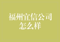 福州宜信公司：推动金融科技进步的先锋