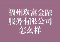 福州玖富金融服务有限公司：从富字到福字，我们只差一个福字！