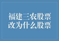 福建三农股票改名的启示：从三农到智慧农业的转型升级