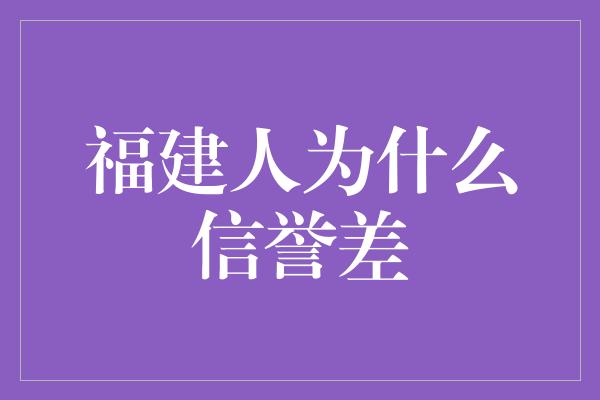 福建人为什么信誉差