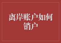 离岸账户销户全攻略：合规、高效与风险防范