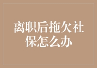 离职后社保拖欠，难道是老板想让我成为自由飞翔的鸟儿？