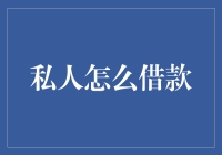 个人信用贷款：构建财务灵活性的桥梁