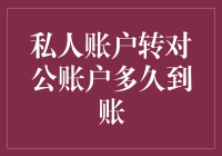 私人账户转对公账户：一场金钱旅行的冒险