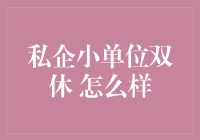 从加班狗到双休族：我的周末不再只是外卖和肥宅快乐水