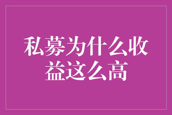 私募为什么收益这么高