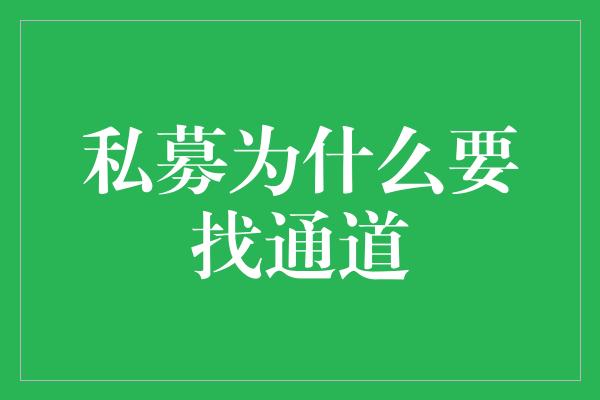 私募为什么要找通道