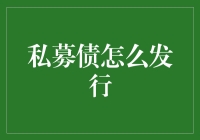 私募债发行记：如何在精英圈子里偷偷摸摸赚大钱