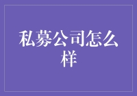 私募公司怎么样？别告诉我它在股市里假装是鲨鱼精