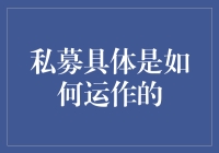 私募基金运作模式解析：从资本募集到项目退出的全流程