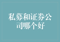 私募基金与证券公司，谁才是理财高手？看谁更财！