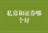 私募和证券：究竟哪个更适合您的投资策略？