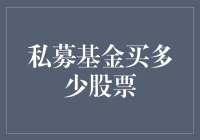 私募基金的股票投资策略：多少才是恰到好处？