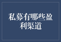 私募基金盈利渠道深度解析：资本运作背后的秘密