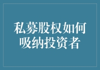 私募股权投资市场：如何吸引优质投资者