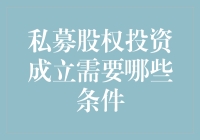 私募股权投资成立的基本条件与核心要素解析