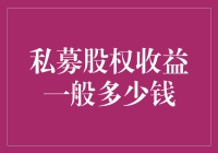 私募股权收益：探寻高回报的秘密