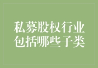 私募股权行业那些事儿：我有300亿，你能带我游遍子类吗？