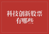 科技创新股票：一不小心就成为科技富豪的那些股票