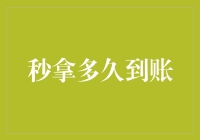 【探秘速通金融平台：从申请到到账，秒拿究竟会有多快？】