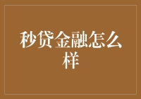 金融科技下的秒贷金融：便捷与风险共存