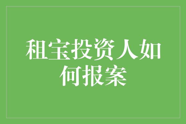 租宝投资人如何报案