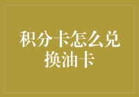 积分卡也能开车？别开玩笑了，但积分卡真的可以兑换油卡