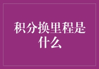 你没听错，积分换里程就是用积分换钱的聪明办法！