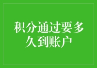 你的积分什么时候能到账户？别急，它可能在天上飞