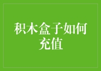 积木盒子充值：构建您的金融积木