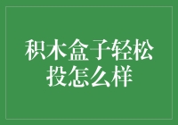 积木盒子轻松投：现代投资的新风向